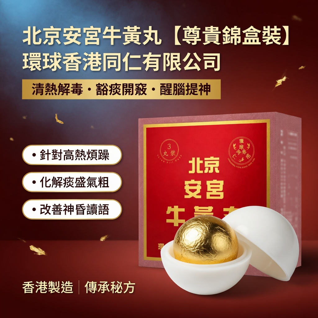 北京安宮牛黃丸 3丸錦盒裝