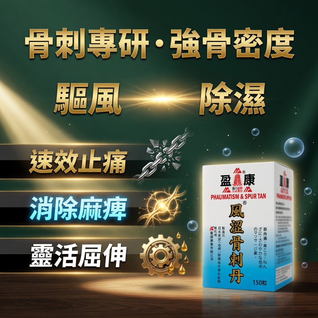 風澀骨剌丹 150粒
