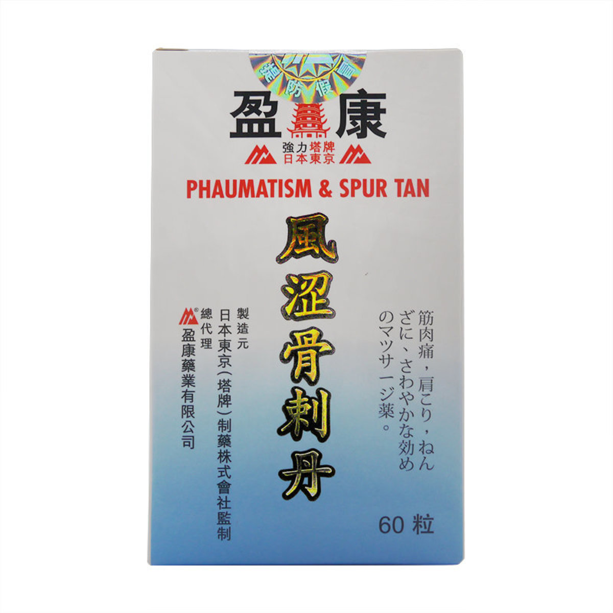 風澀骨剌丹 60粒 圖3