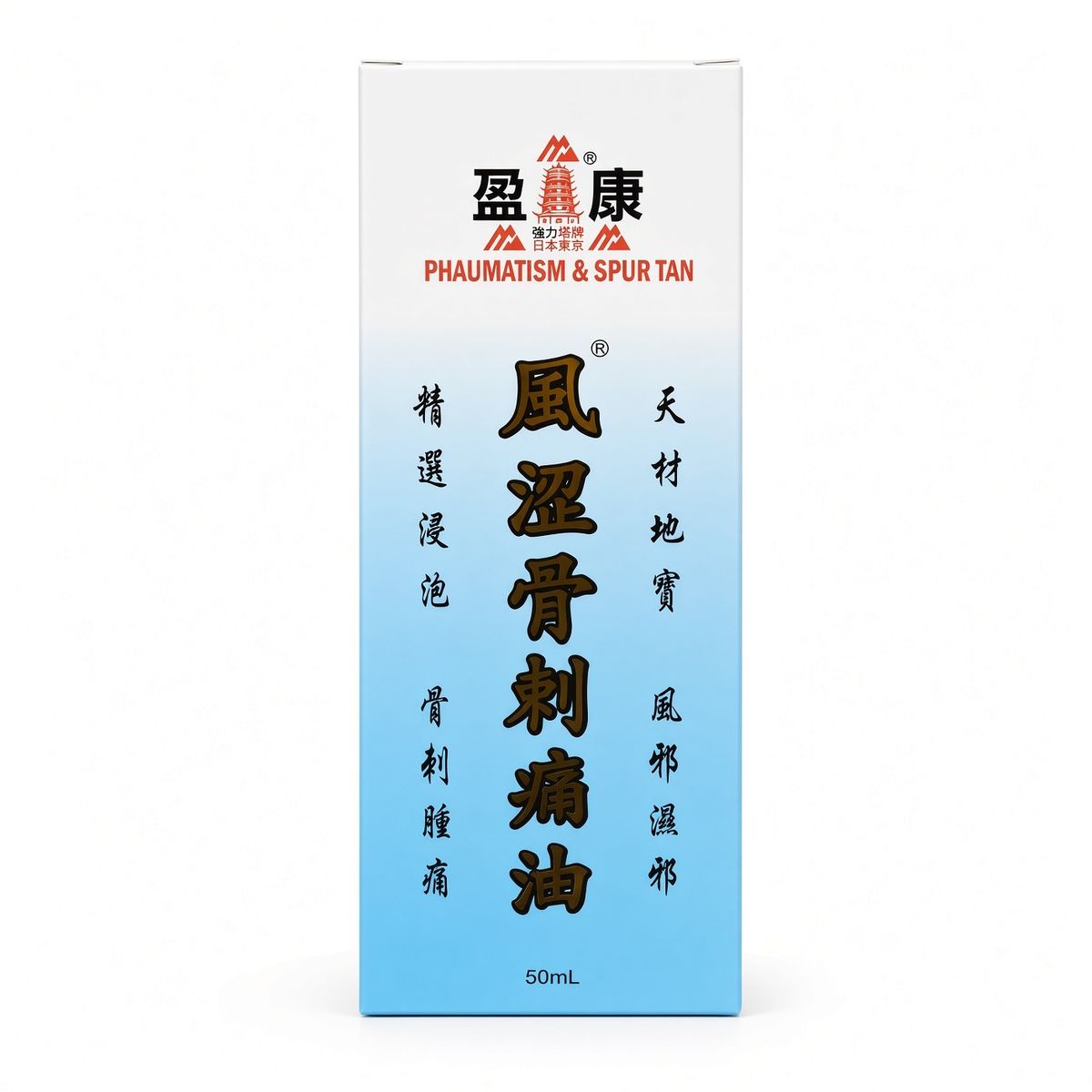 風澀骨刺痛油 50ml