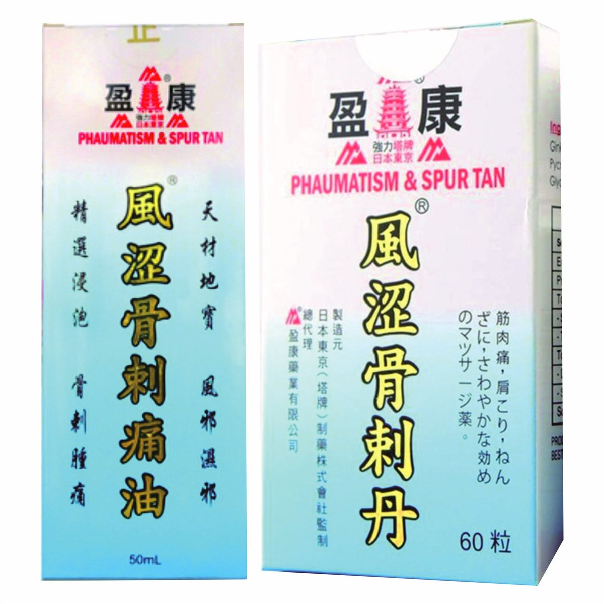 風澀骨剌痛油＋骨剌丹