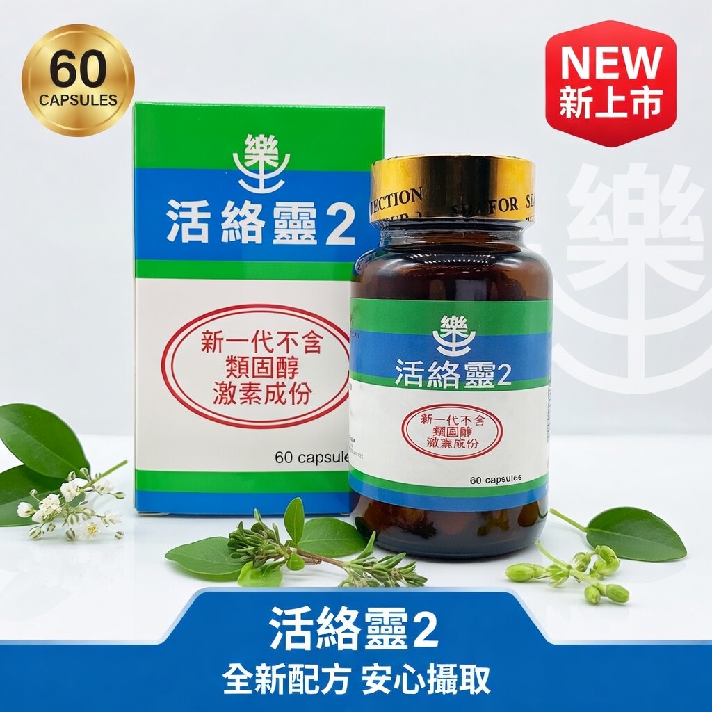 活絡靈 2（60粒）