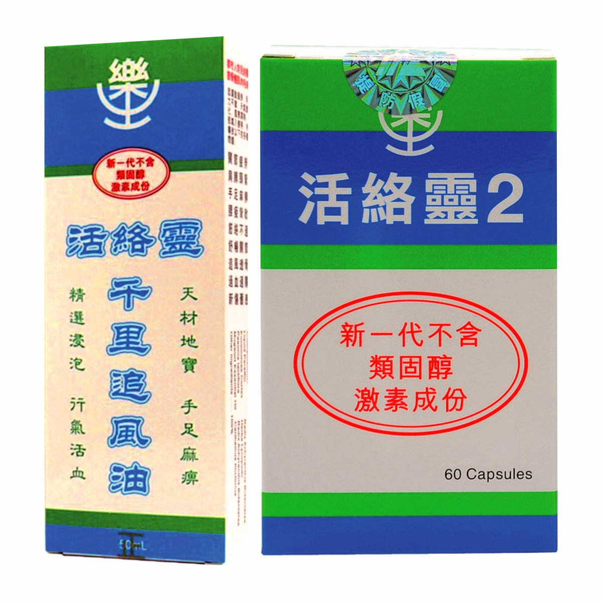 活絡靈油＋活絡靈2 60粒