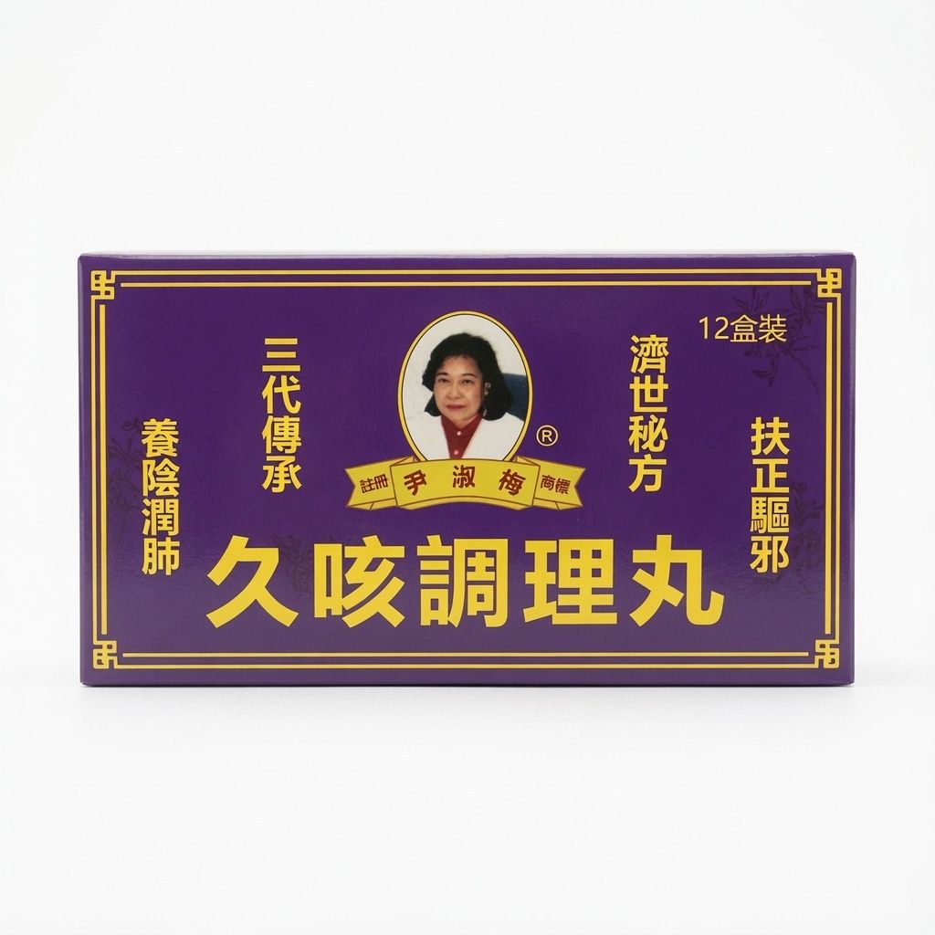 尹淑梅久咳調理丸 12盒