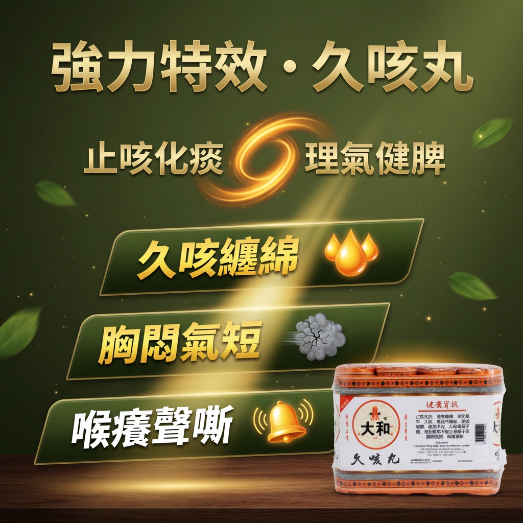 強力特效久咳丸 720粒