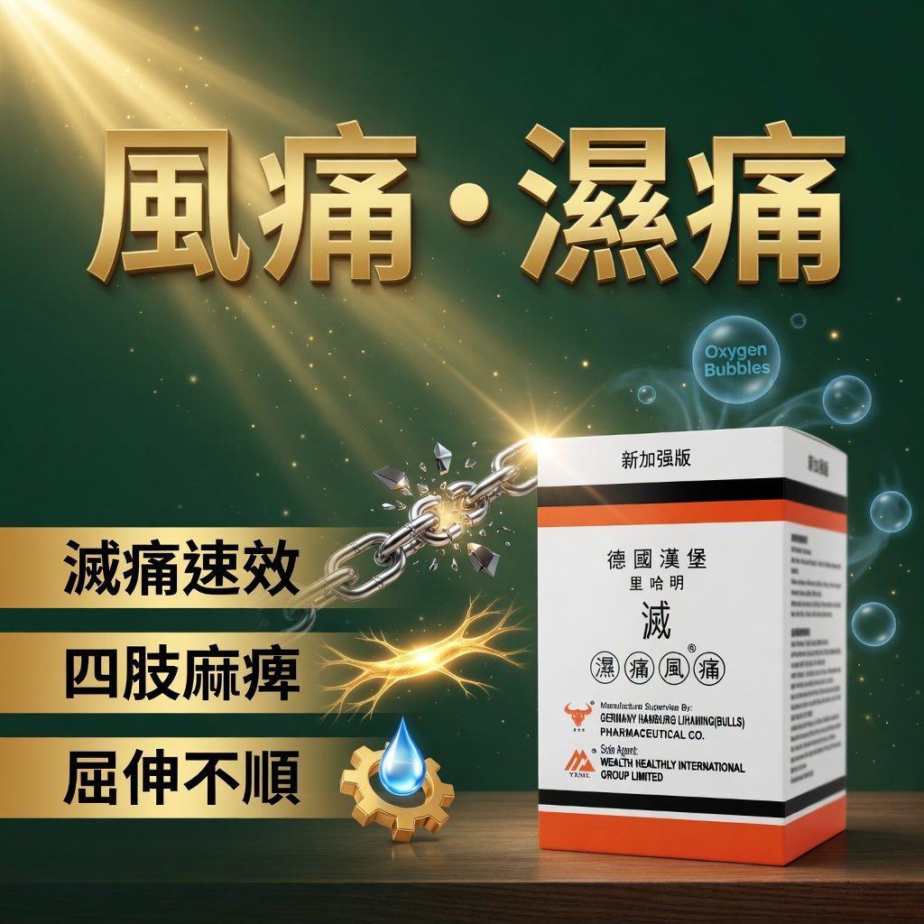 BEVIDAN 滅濕痛風痛 150粒