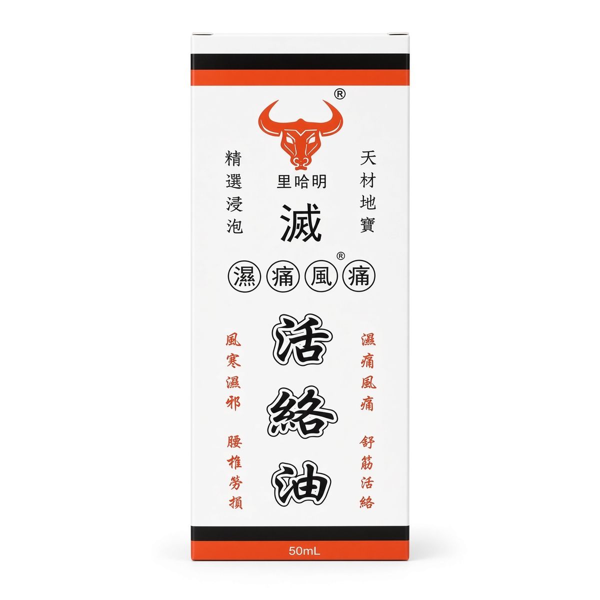 滅濕痛風痛活絡油 50ml