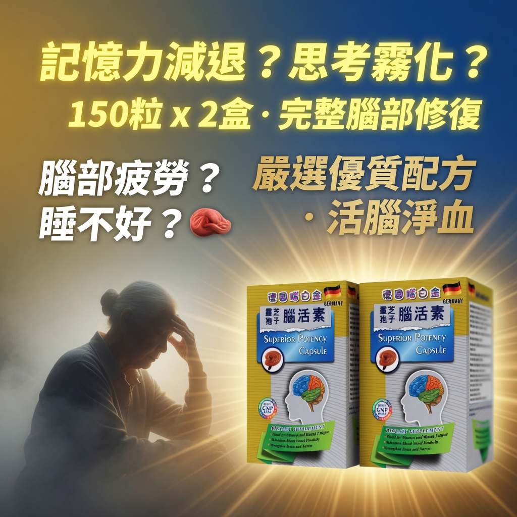 腦白金靈芝孢子腦活素 150粒×2