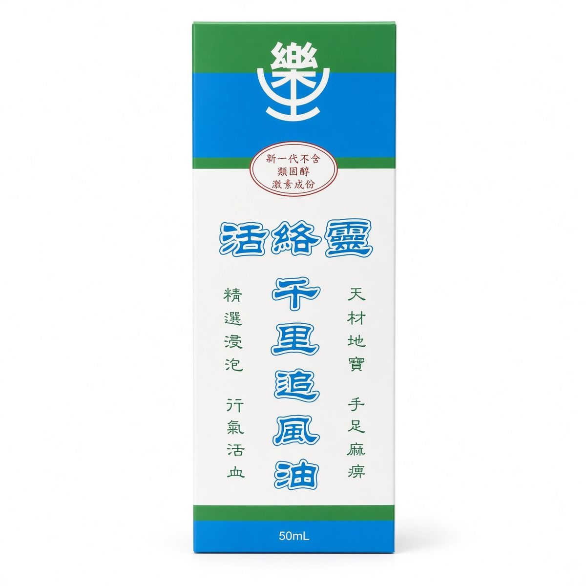 活絡靈千里追風油 50ml