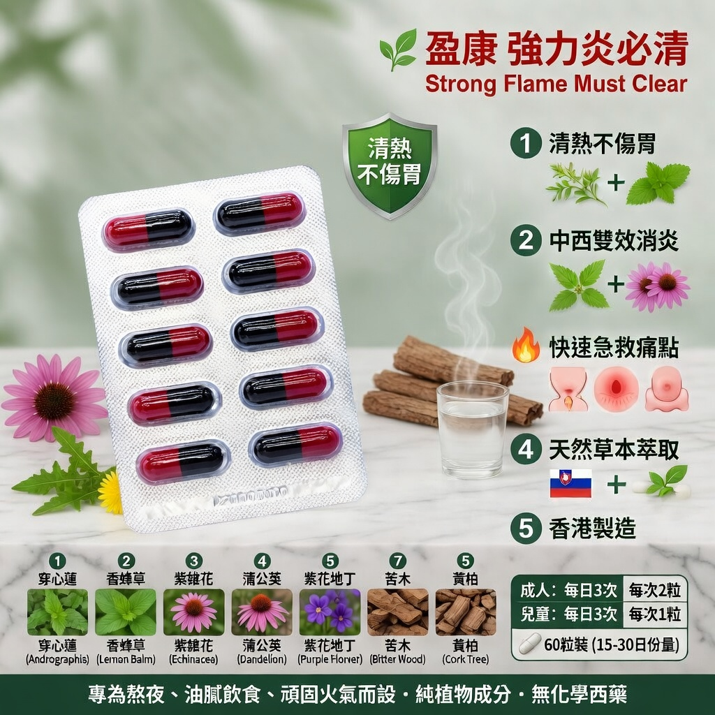強力炎必清 60粒