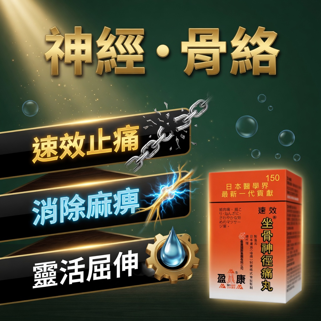 速效坐骨神徑痛丸 150粒