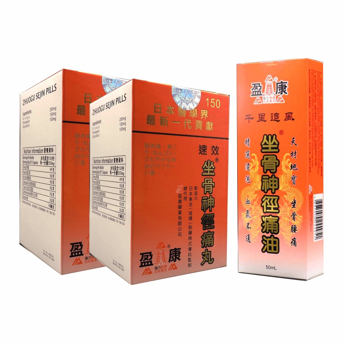坐骨神徑痛丸 150粒×2＋痛油
