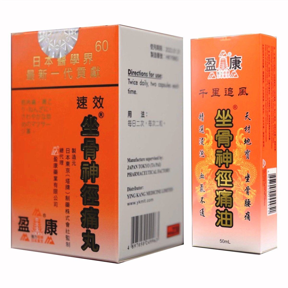 坐骨神徑痛丸 60粒＋痛油 50ml