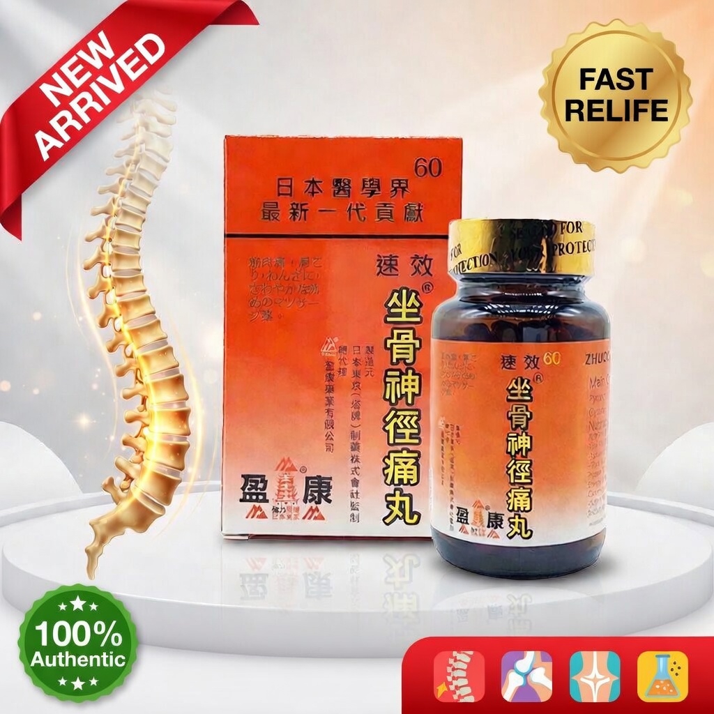 坐骨神徑痛丸 60粒