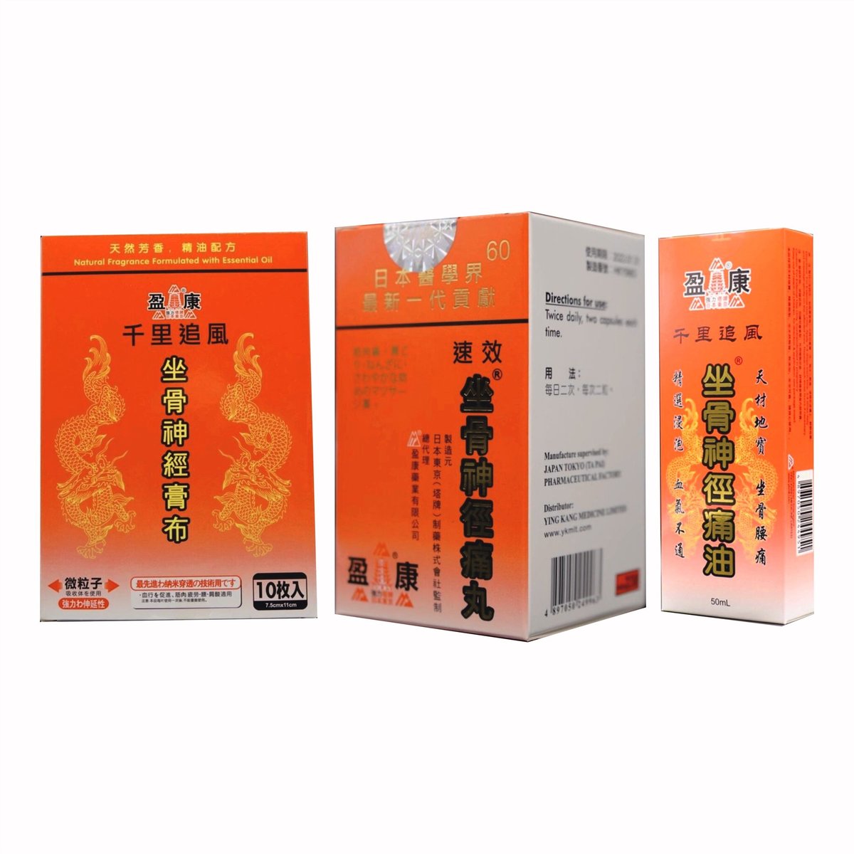 坐骨神徑痛丸＋膏布＋痛油