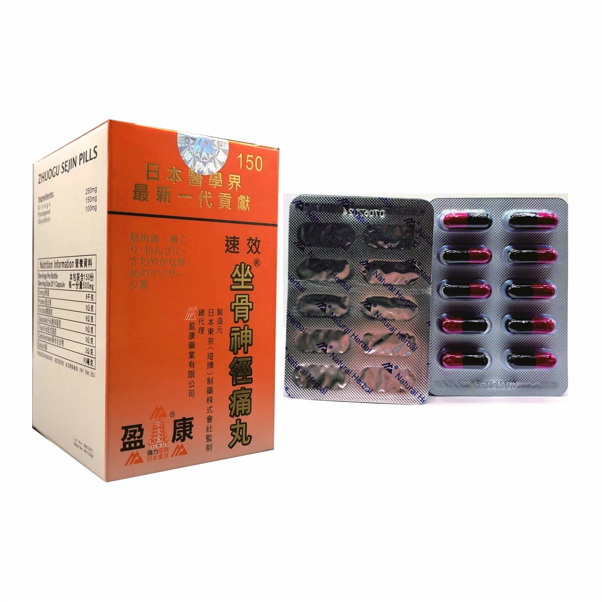 坐骨神徑痛丸 150粒＋炎必清