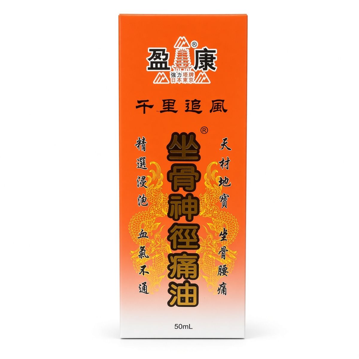 千里追風坐骨神徑痛油 50ml