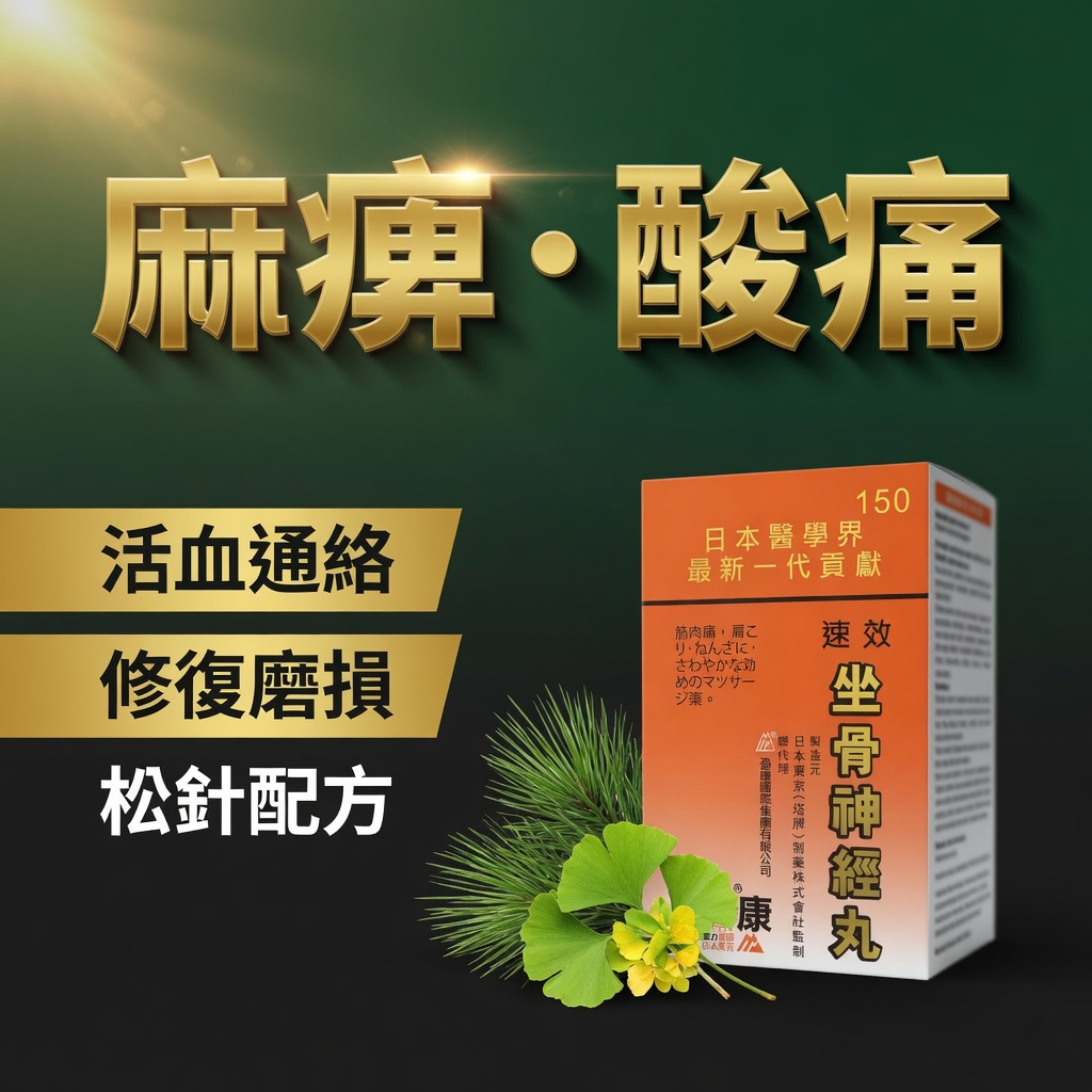 坐骨神經丸 150粒