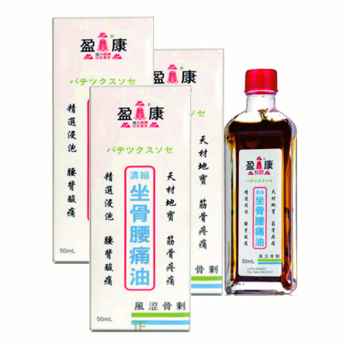 坐骨腰痛油 50ml×3