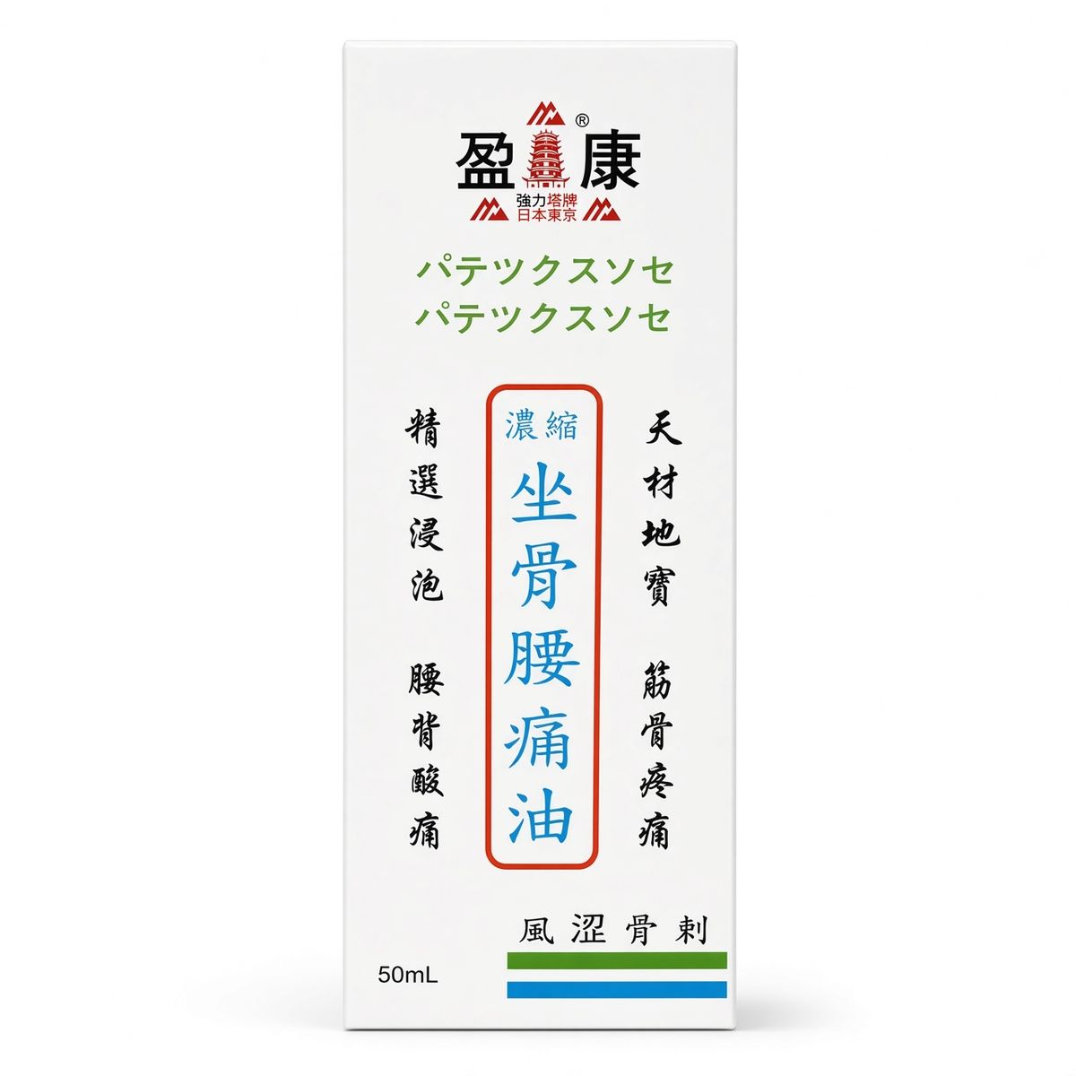 濃縮坐骨腰痛油 50ml