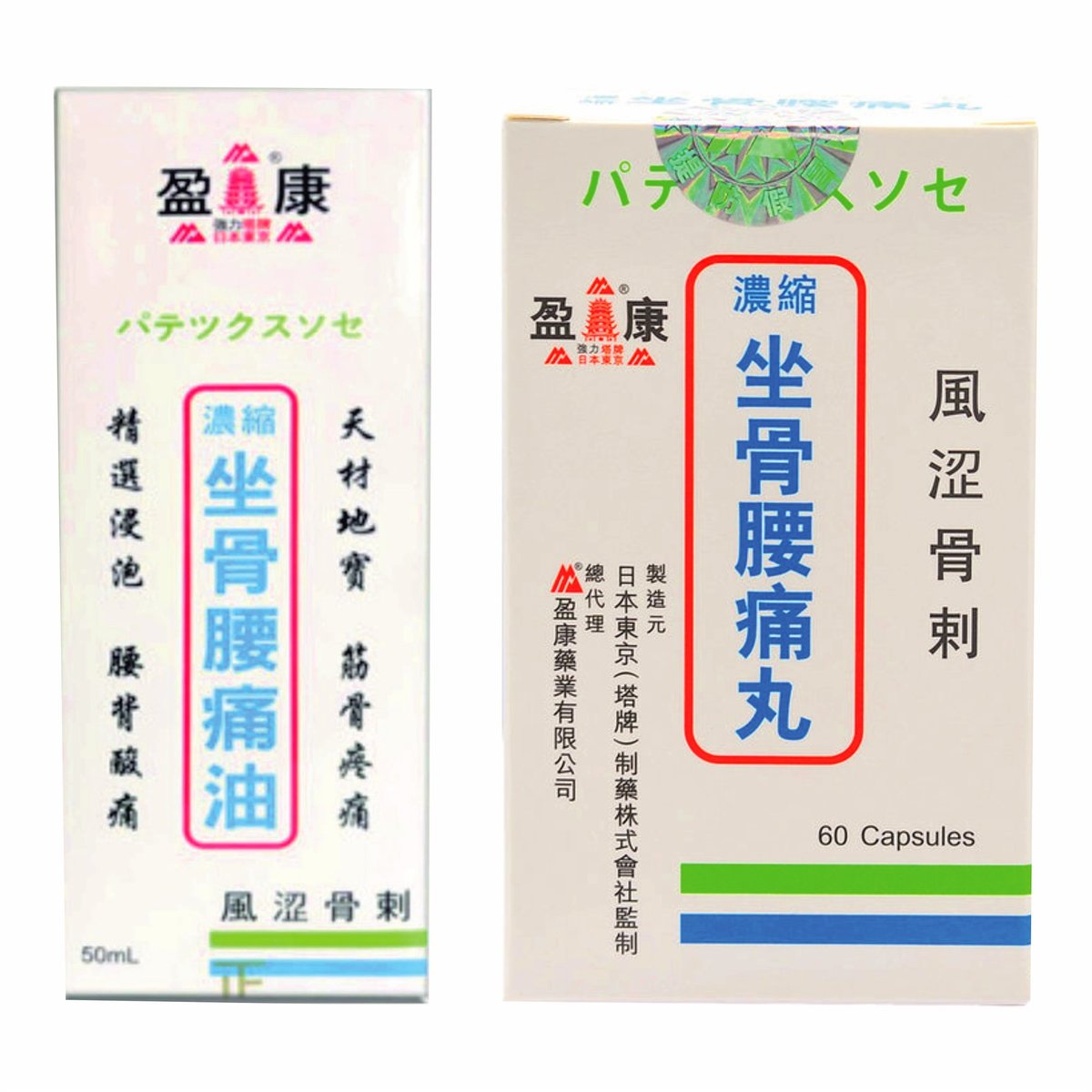 坐骨腰痛油＋腰痛丸