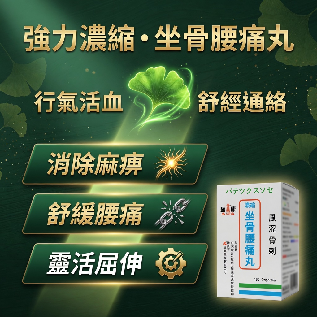 強力濃縮坐骨腰痛丸 150粒