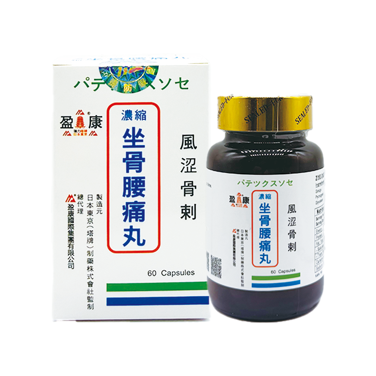 坐骨腰痛丸 60粒