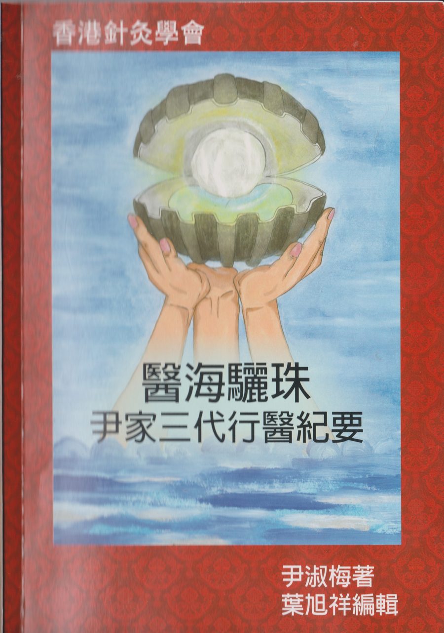 醫海驪珠