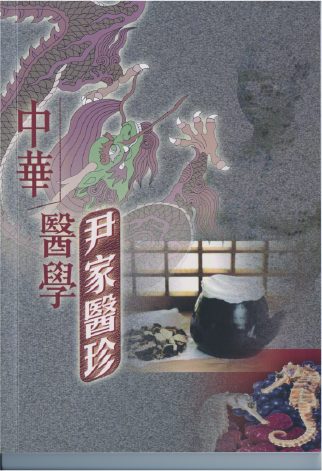 中華醫學尹家醫珍
