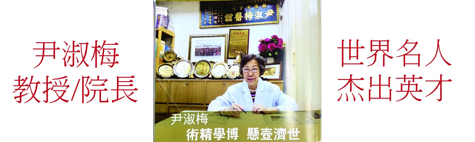 尹淑梅 教授／院長・世界名人 傑出英才