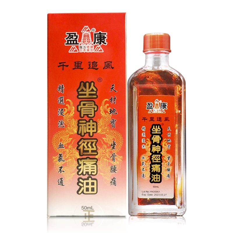 坐骨神經痛油