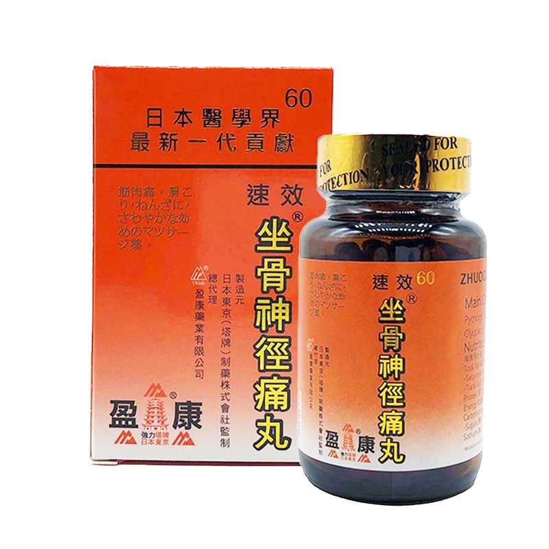 坐骨神經痛丸